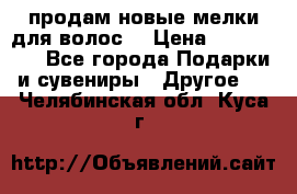 продам новые мелки для волос. › Цена ­ 600-2000 - Все города Подарки и сувениры » Другое   . Челябинская обл.,Куса г.